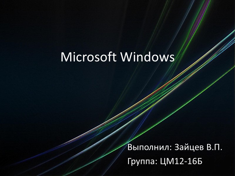 Microsoft Windows Выполнил: Зайцев В.П. Группа: ЦМ12-16Б